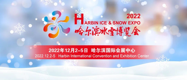 2022哈尔滨冰雪博览会定档12月2日-5日(图1)