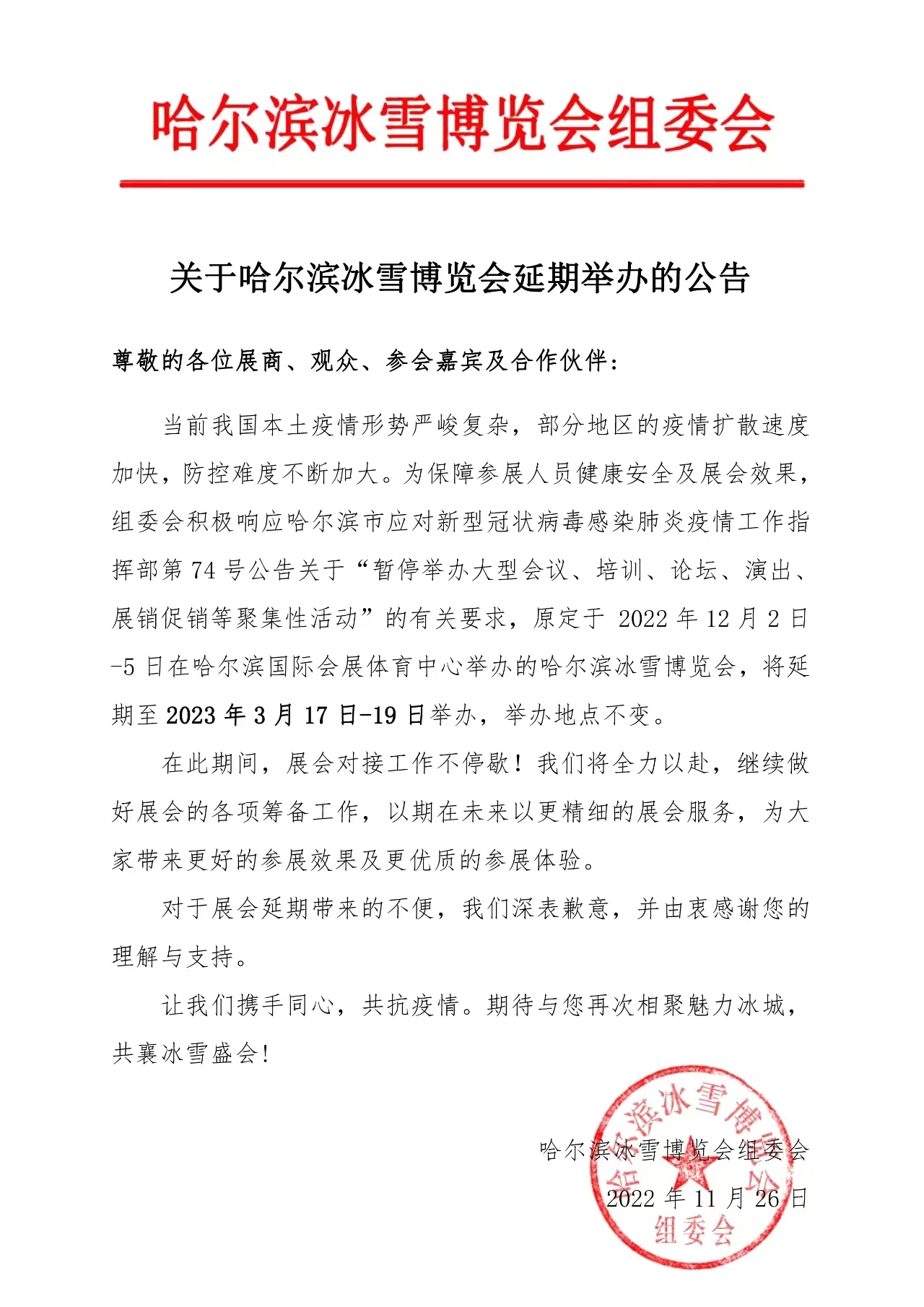【重要通知】关于哈尔滨冰雪博览会延期举办的公告(图1)