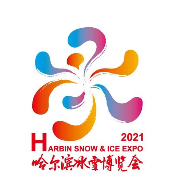 多家冰雪行业头部企业进驻2021哈尔滨冰雪博览会(图1)